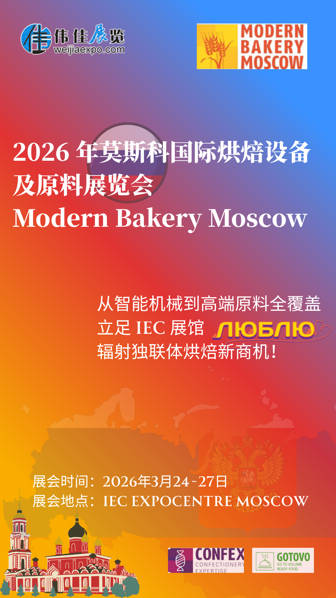 烘焙人必冲!2026 莫斯科这场盛会太顶了